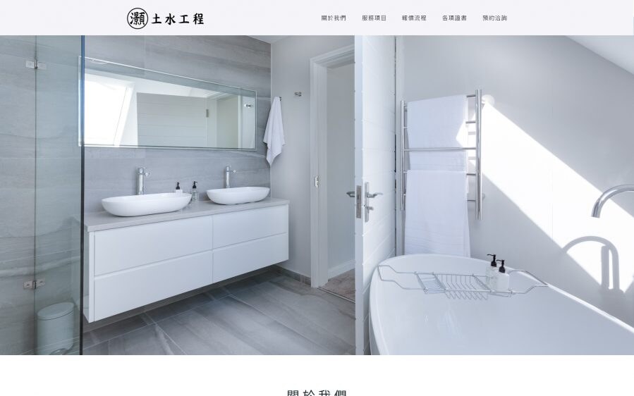 灝土水工程公司 網站設計案例