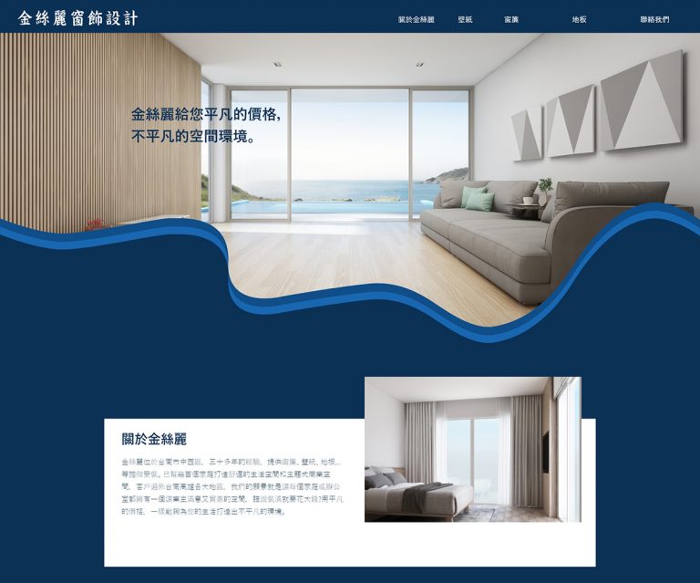 金絲麗窗簾 網站設計案例