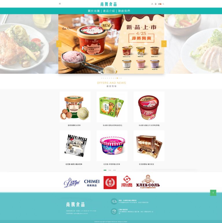 尚騰食品 網站設計案例