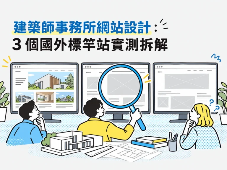3 個國外標竿站實測拆解