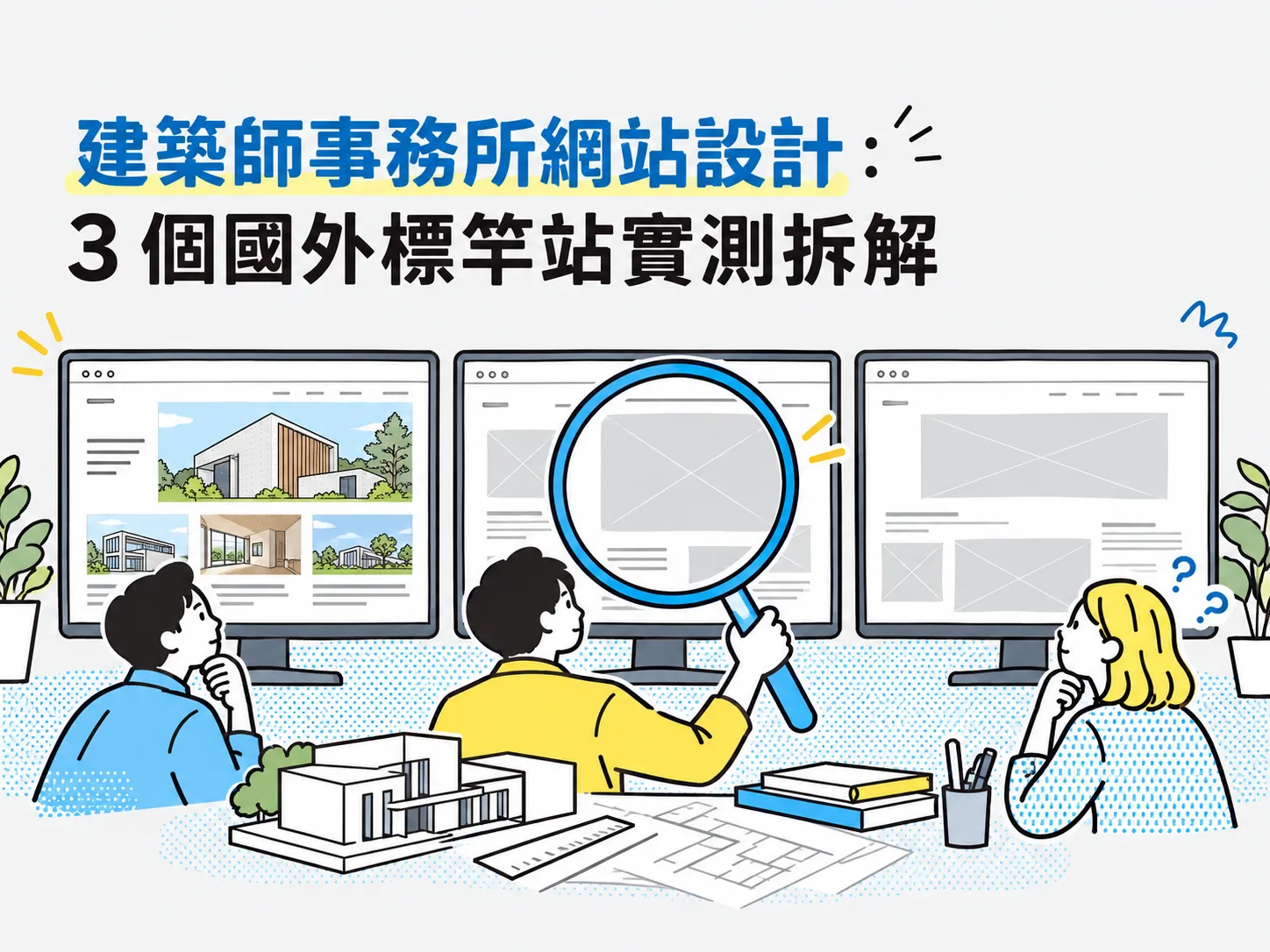 3 個國外標竿站實測拆解