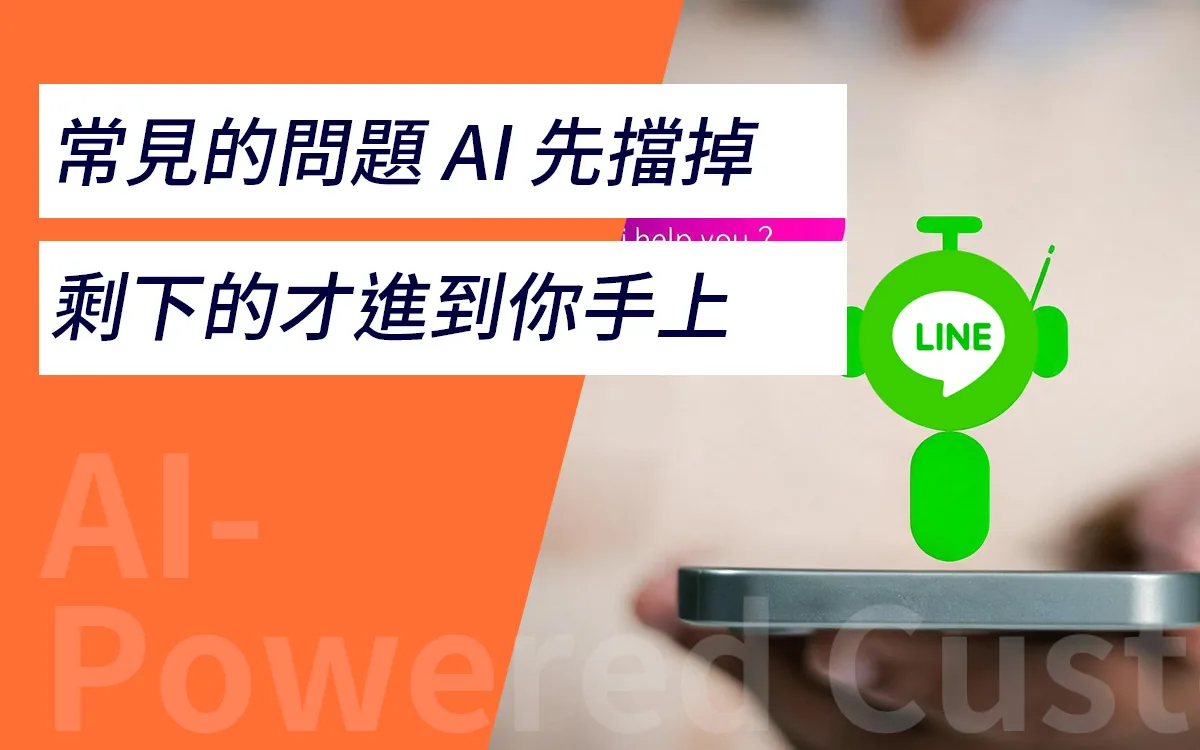 LINE 智能客服:常見的問題 AI 先擋掉,剩下的才進到你手上