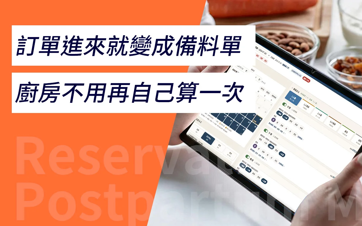 月子餐/機構供餐系統:訂單進來就變成備料單