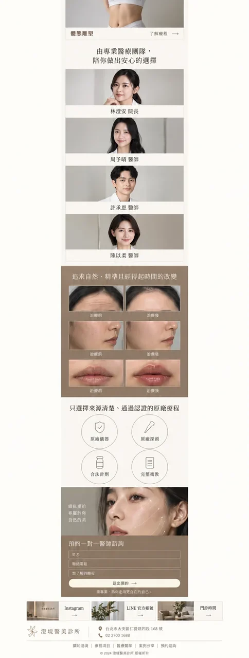 澄境醫美診所 網站設計案例—手機版首頁(下)