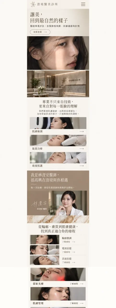澄境醫美診所 網站設計案例—手機版首頁(上)