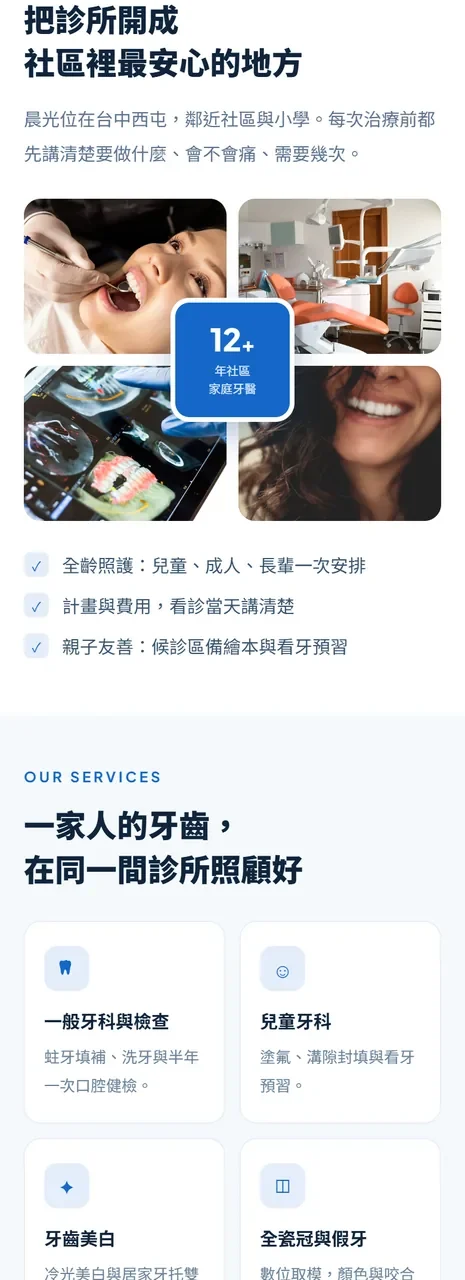 晨光美學牙醫 網站設計案例—手機版首頁（下）
