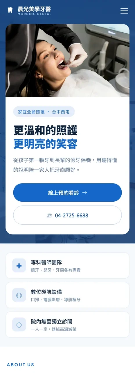晨光美學牙醫 網站設計案例—手機版首頁（上）