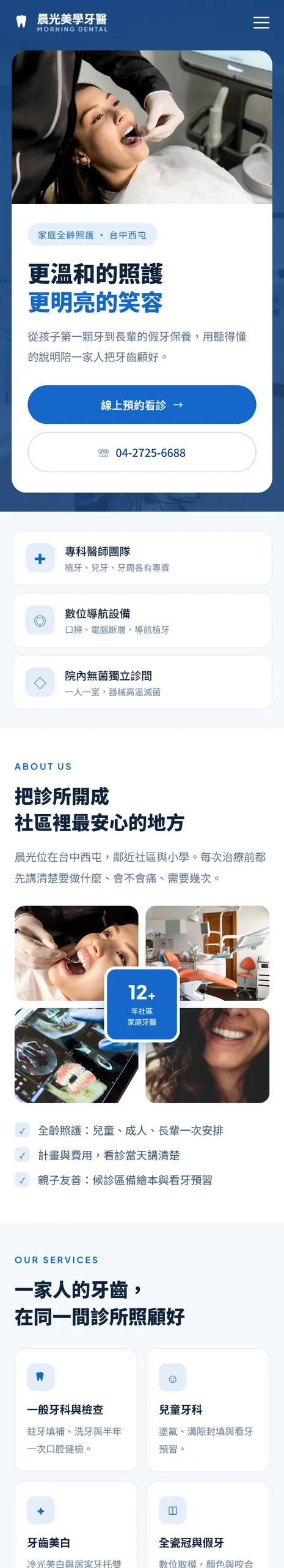晨光美學牙醫 網站設計案例—手機版首頁