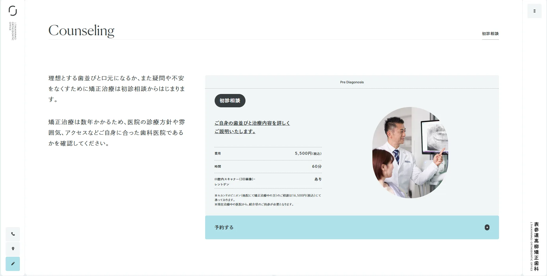 高柳矯正歯科的初診相談頁，明列費用 5,500 日圓、時間 60 分鐘，含口腔掃描與 X 光