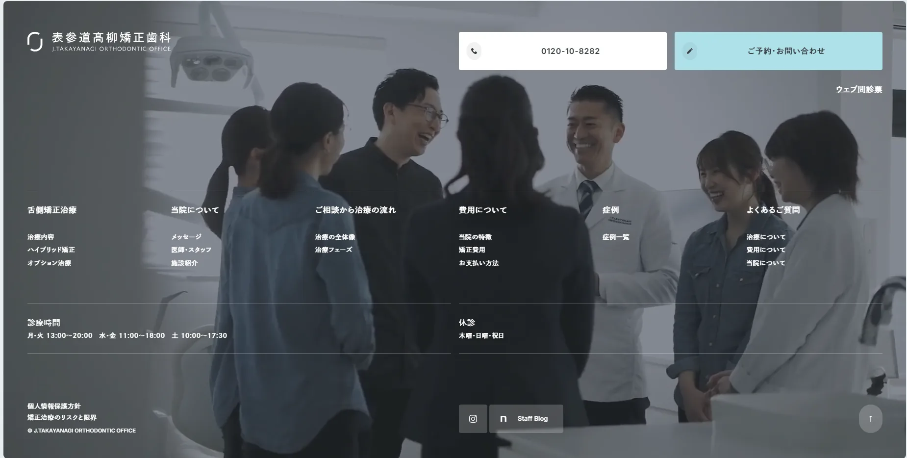 高柳矯正歯科頁尾，電話、線上預約、網路問診票與「矯正治療的風險與限制」連結並排
