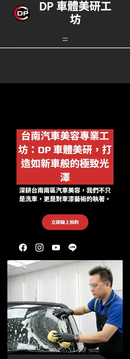 DP 車體美研工坊 網站設計案例—手機版首頁（上）