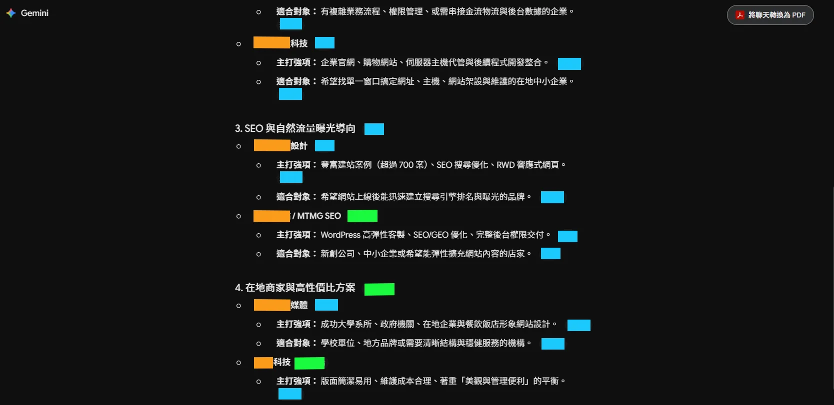 同一份 Gemini 回答的後半段，SEO 曝光與在地商家兩個分類，公司名與來源標籤同樣遮蔽