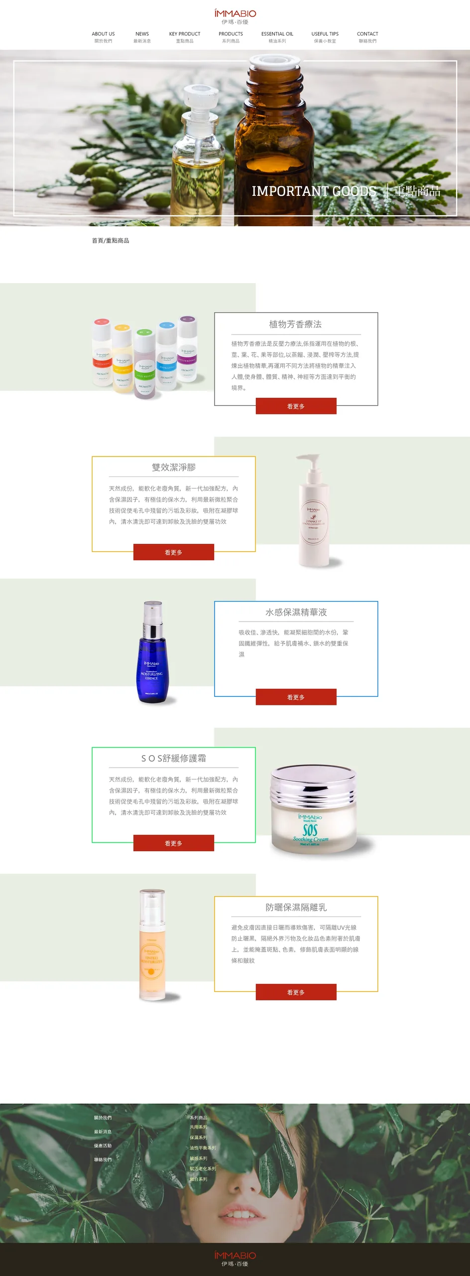 伊瑪・百優 IMMABIO 網站設計案例—重點商品頁