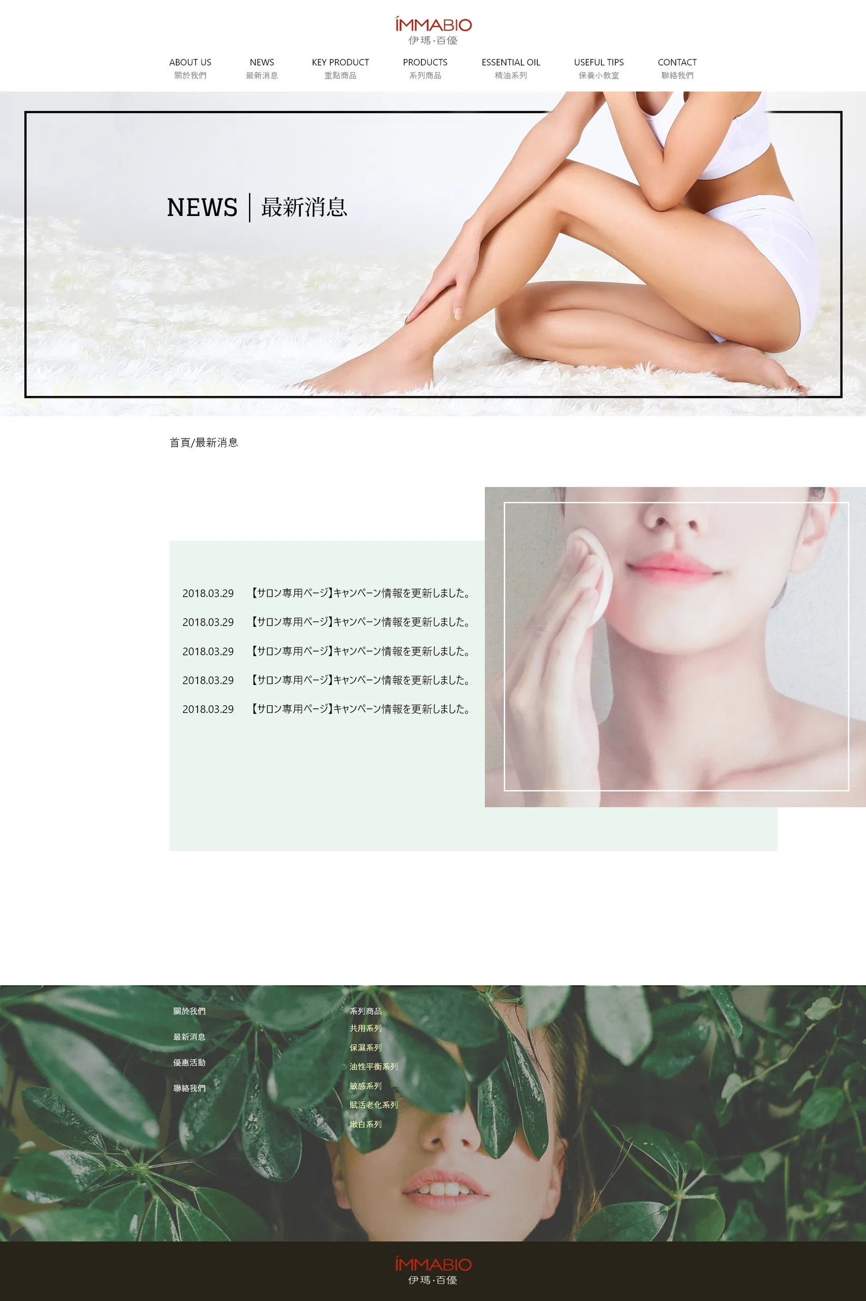 伊瑪・百優 IMMABIO 網站設計案例—最新消息頁