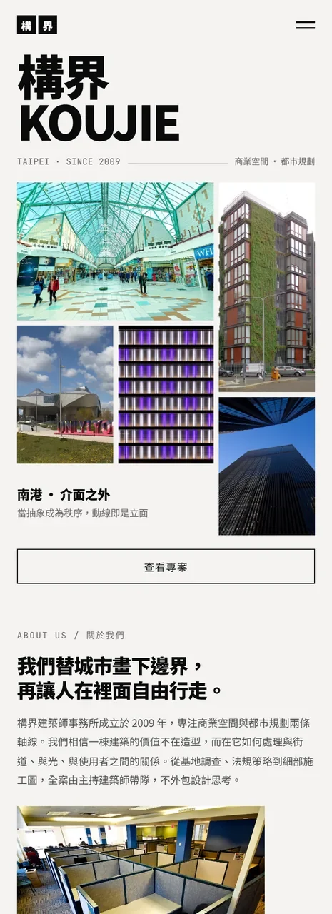 構界建築師事務所 網站設計案例—手機版首頁（上）
