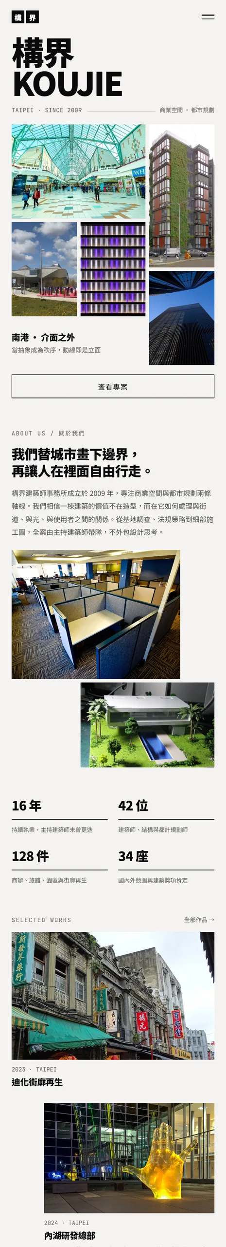 構界建築師事務所 網站設計案例—手機版首頁