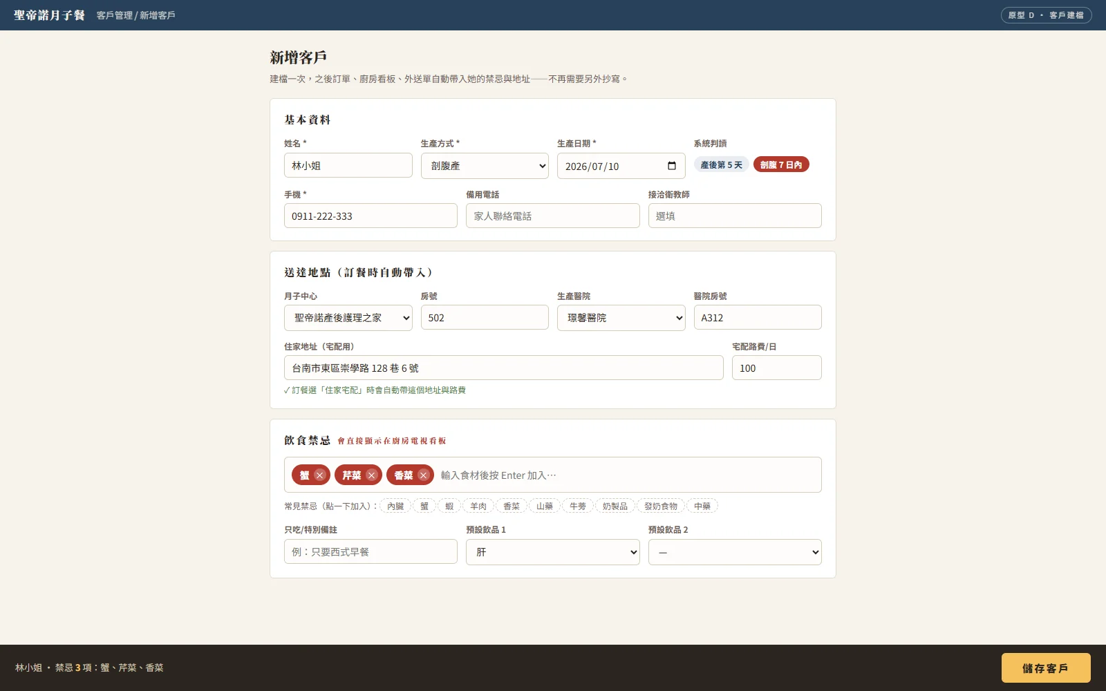 客戶建檔畫面:禁忌食材標籤化輸入、剖腹七日內自動判讀、三種送達地點一次登錄