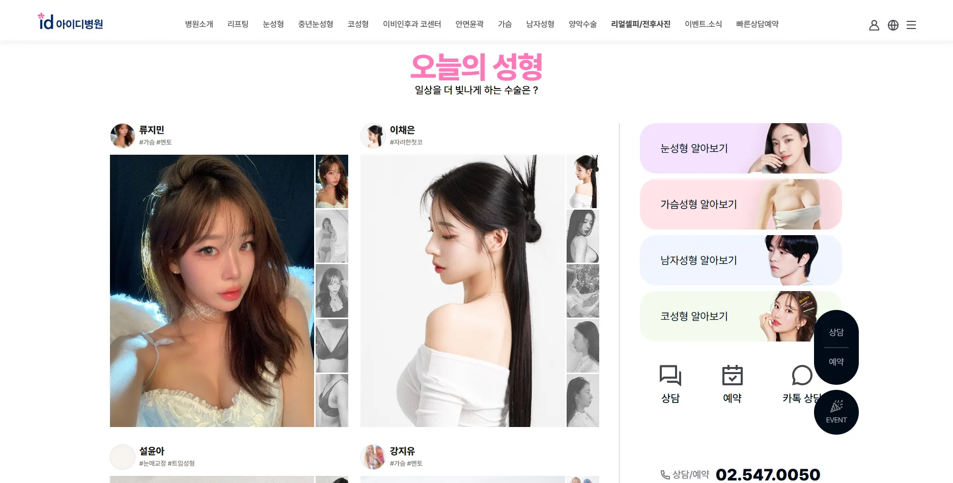 ID Hospital「오늘의 성형」動態牆，術後個案掛名字與療程標籤，右側常駐諮詢電話