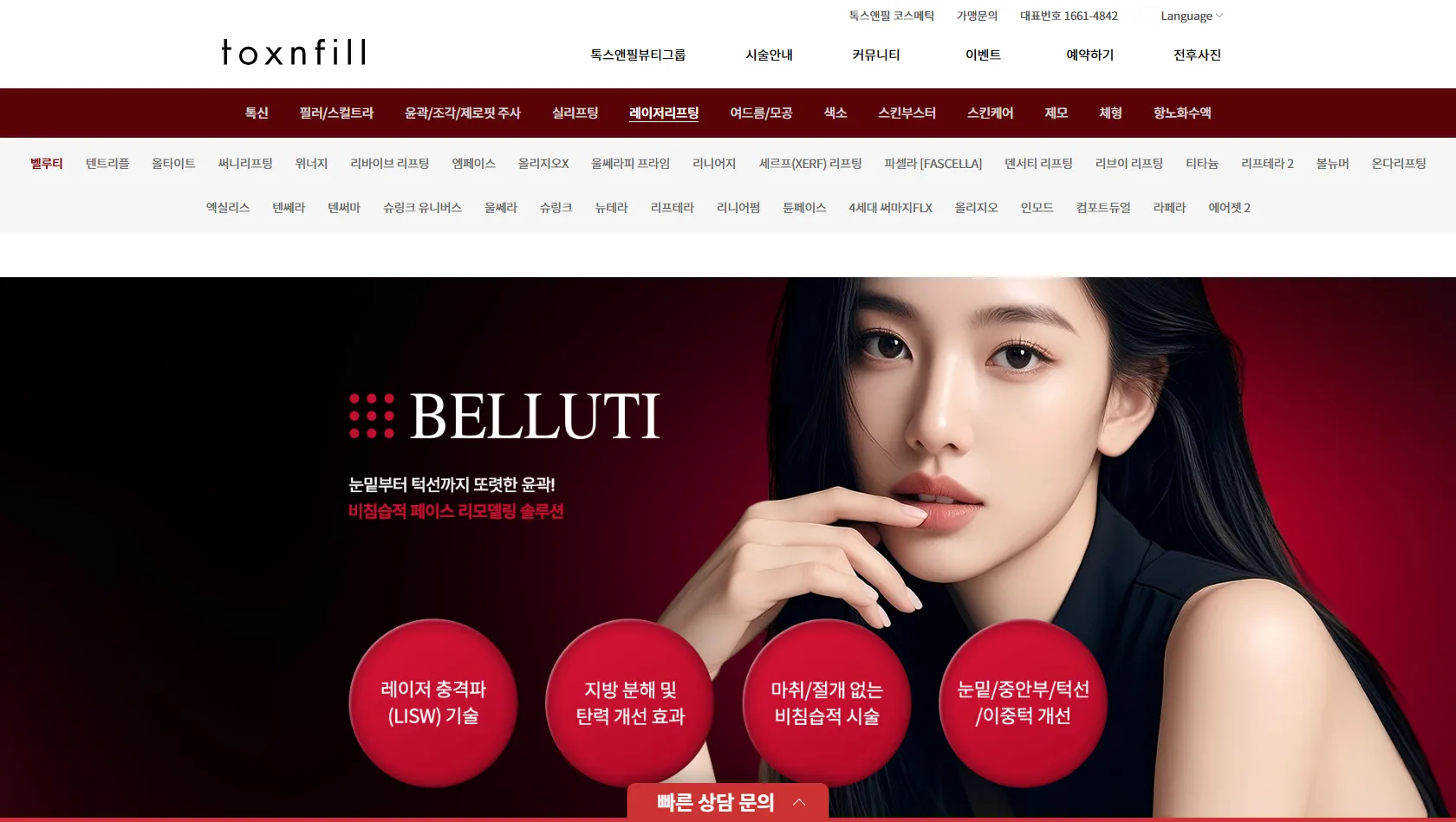 톡스앤필 療程頁，上層導覽列出數十種雷射拉提項目