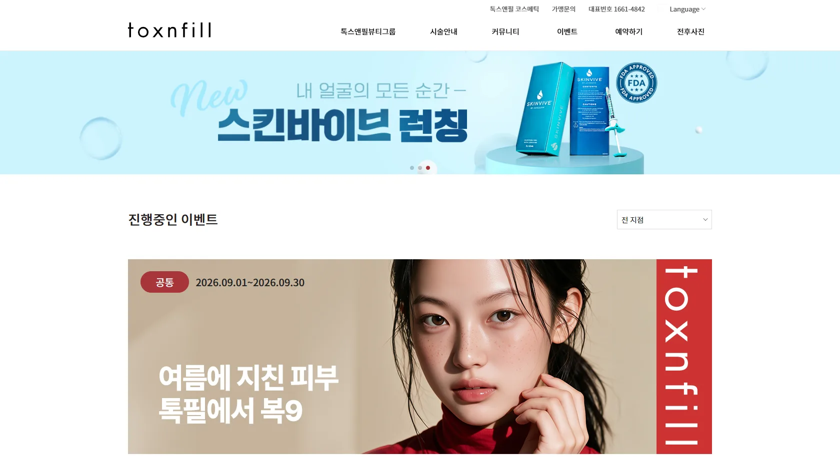 톡스앤필 活動頁，列出進行中的療程優惠活動