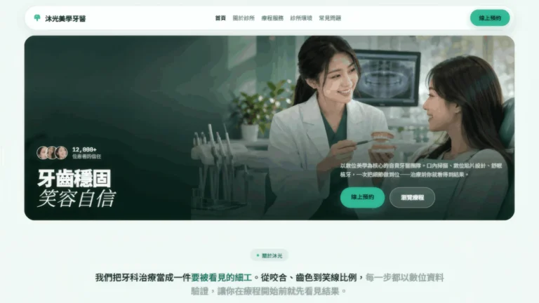沐光牙醫 網站設計案例—主視覺