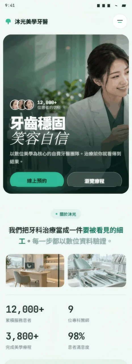沐光美學牙醫 網站設計案例—手機版首頁(上)