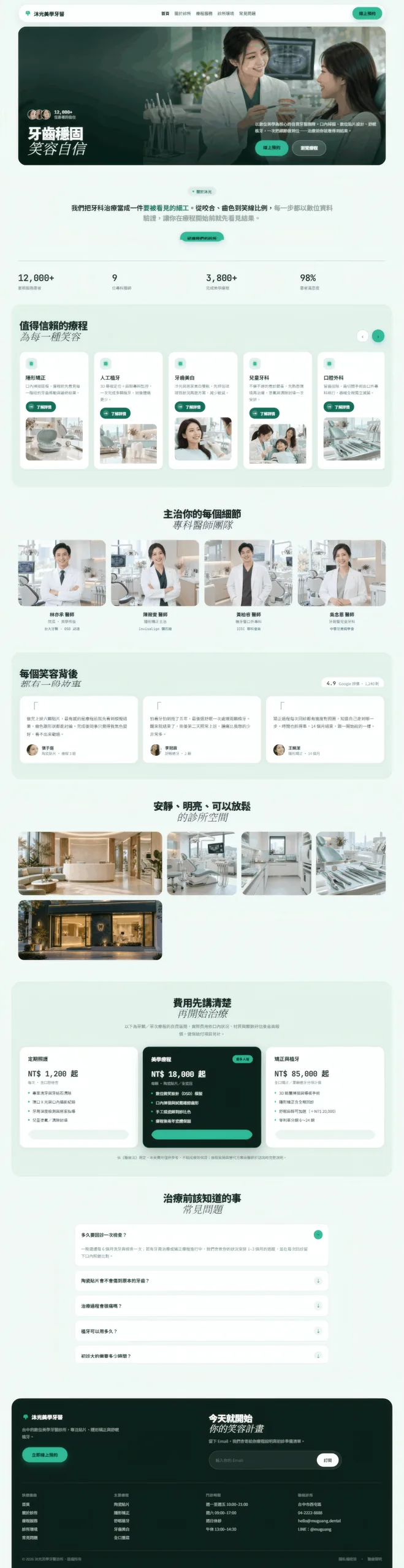 沐光美學牙醫 網站設計案例—電腦版首頁