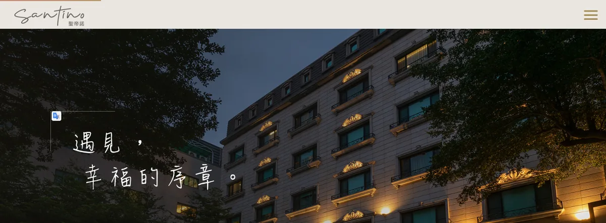 聖帝諾產後護理之家｜台南網頁設計案例
