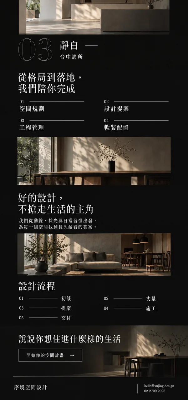 序境空間設計 網站設計案例—手機版首頁（下）