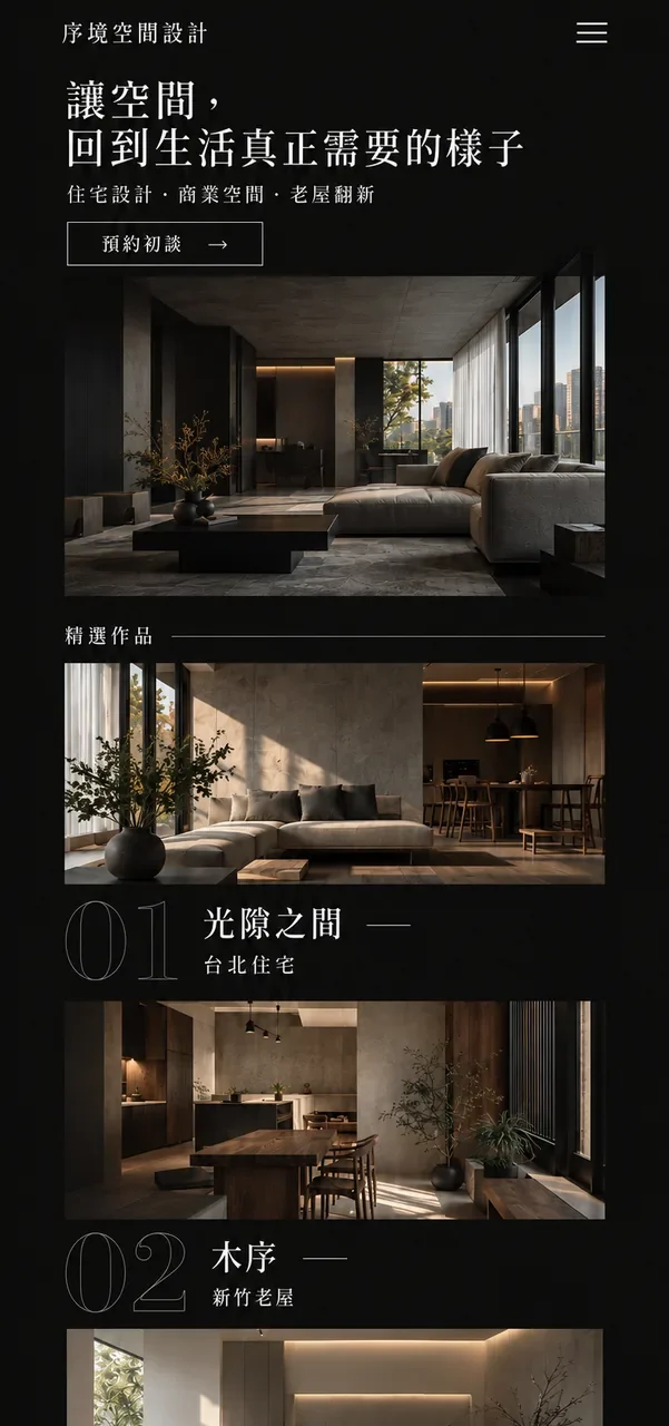 序境空間設計 網站設計案例—手機版首頁（上）