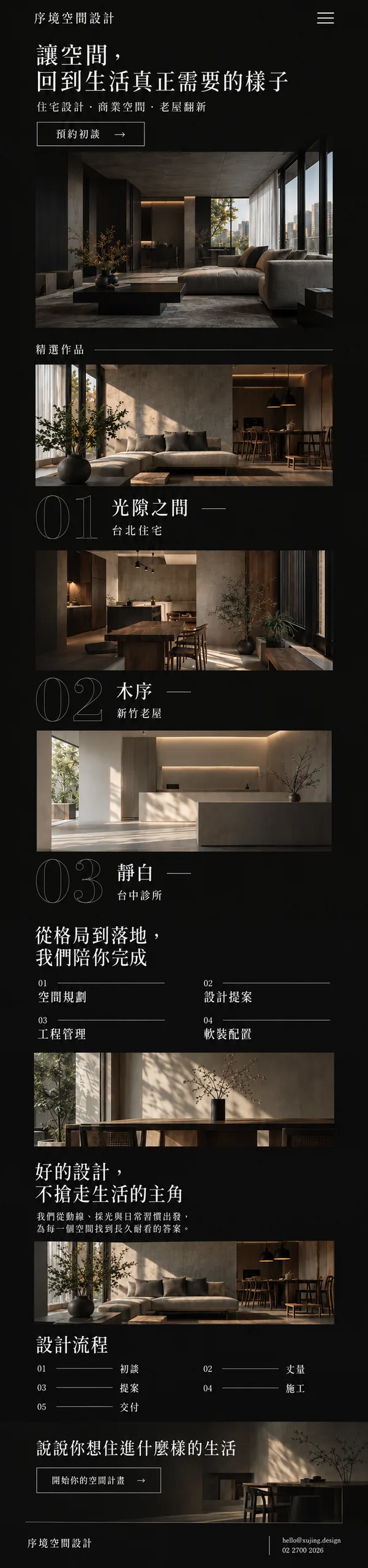 序境空間設計 網站設計案例—手機版首頁