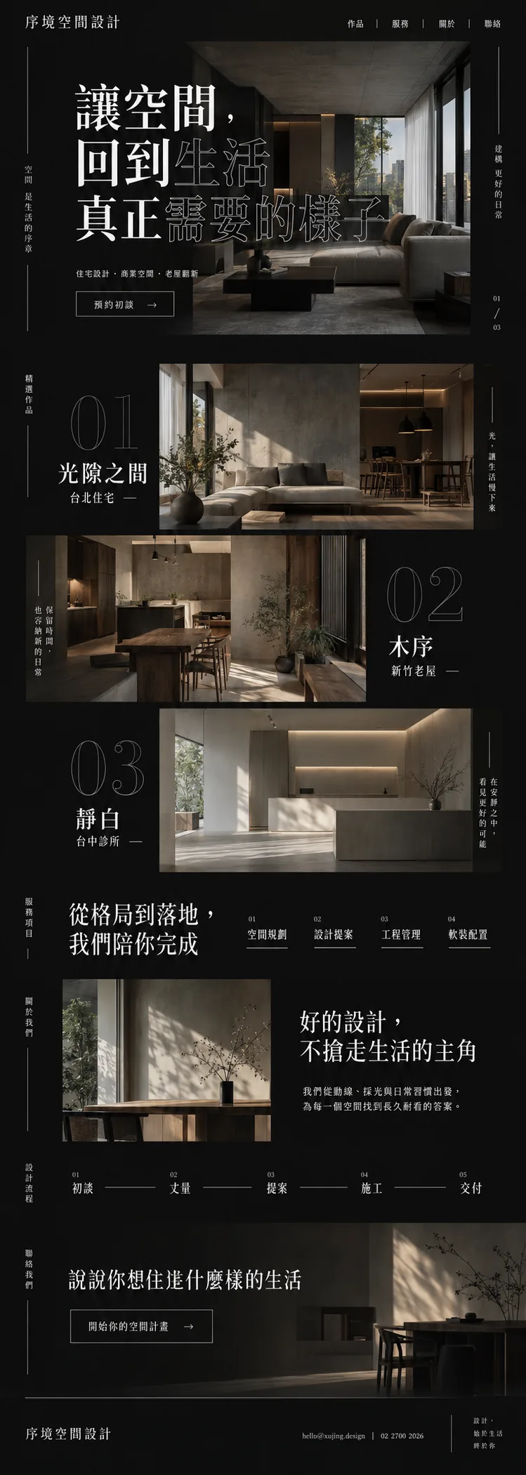 序境空間設計 網站設計案例—電腦版首頁