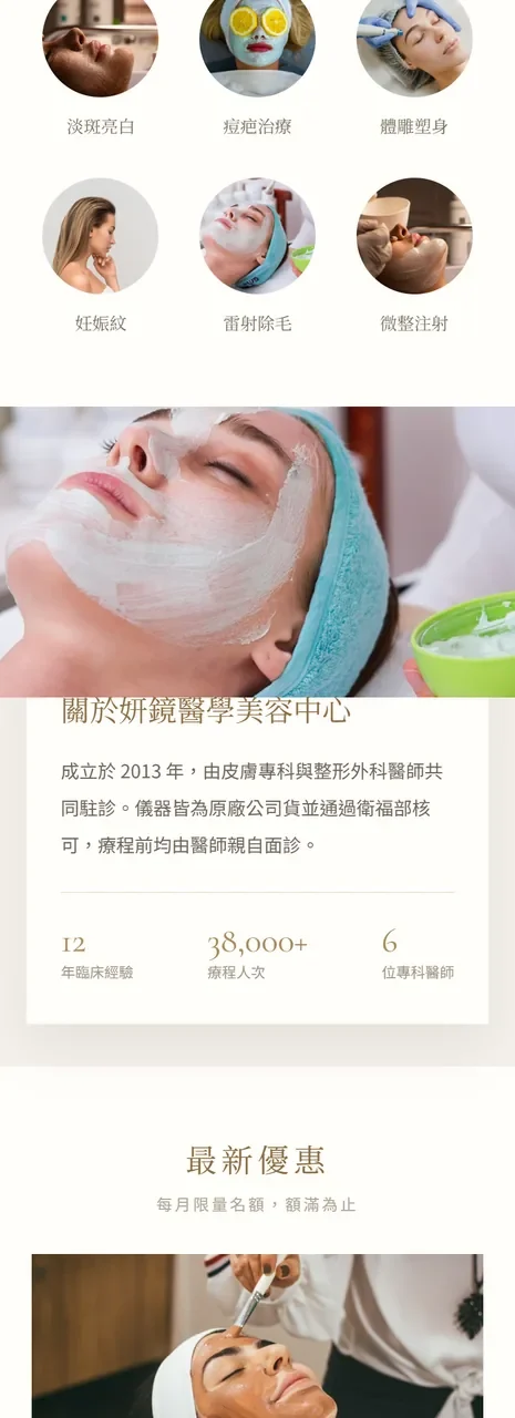 妍鏡醫美 網站設計案例—手機版首頁（下）