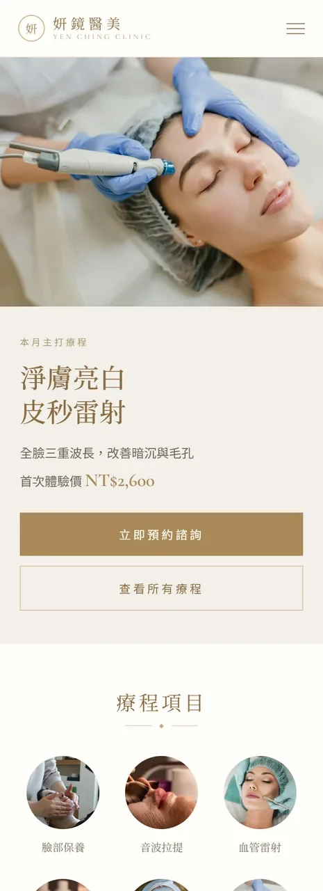 妍鏡醫美 網站設計案例—手機版首頁（上）