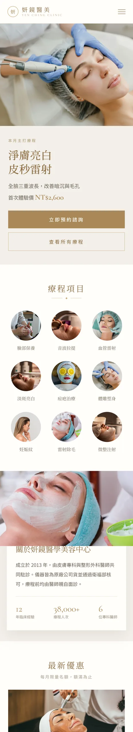 妍鏡醫美 網站設計案例—手機版首頁