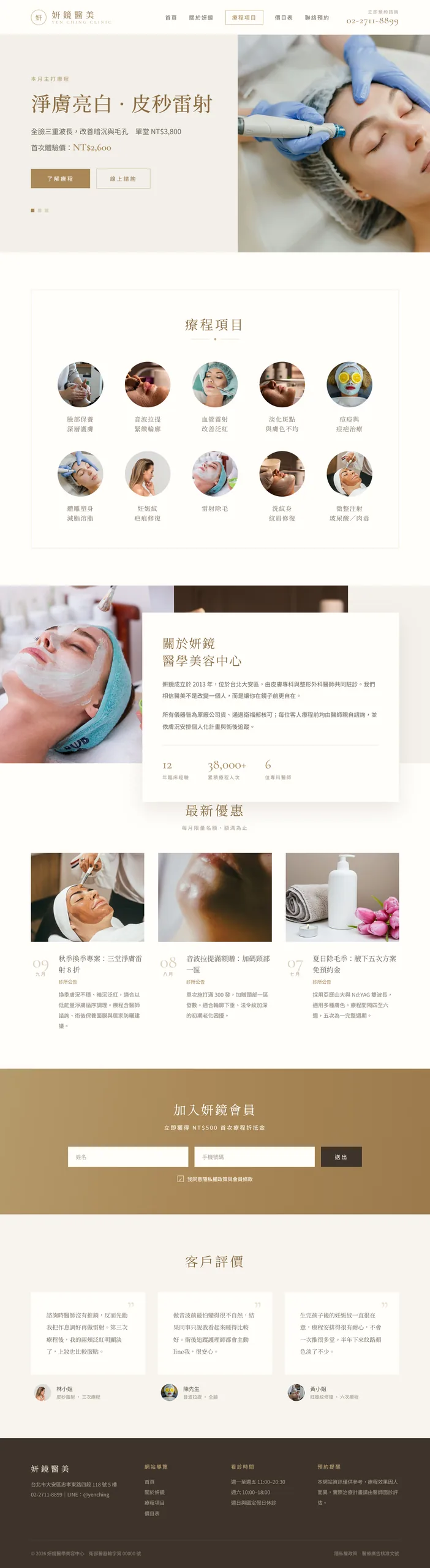 妍鏡醫美 網站設計案例—電腦版首頁