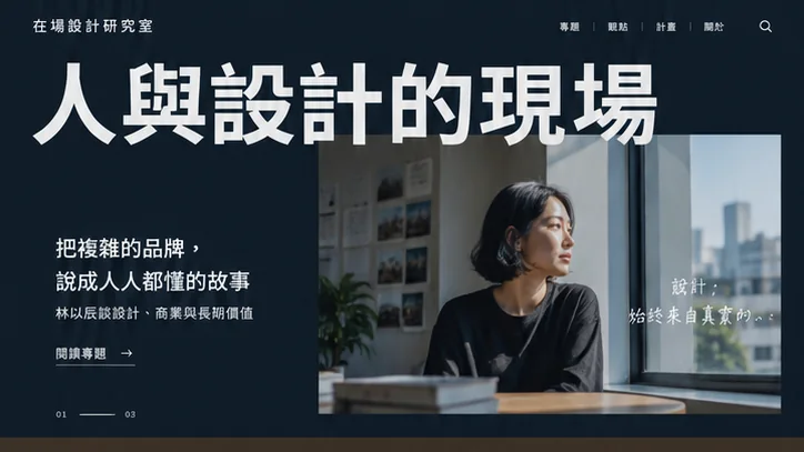 在場設計研究室 網站設計案例