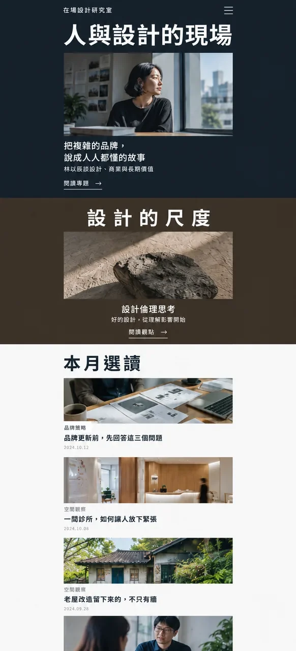 在場設計研究室 網站設計案例—手機版首頁（上）