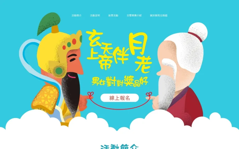 歸南北極殿 玄天上帝伴月老 活動網站案例—首屏