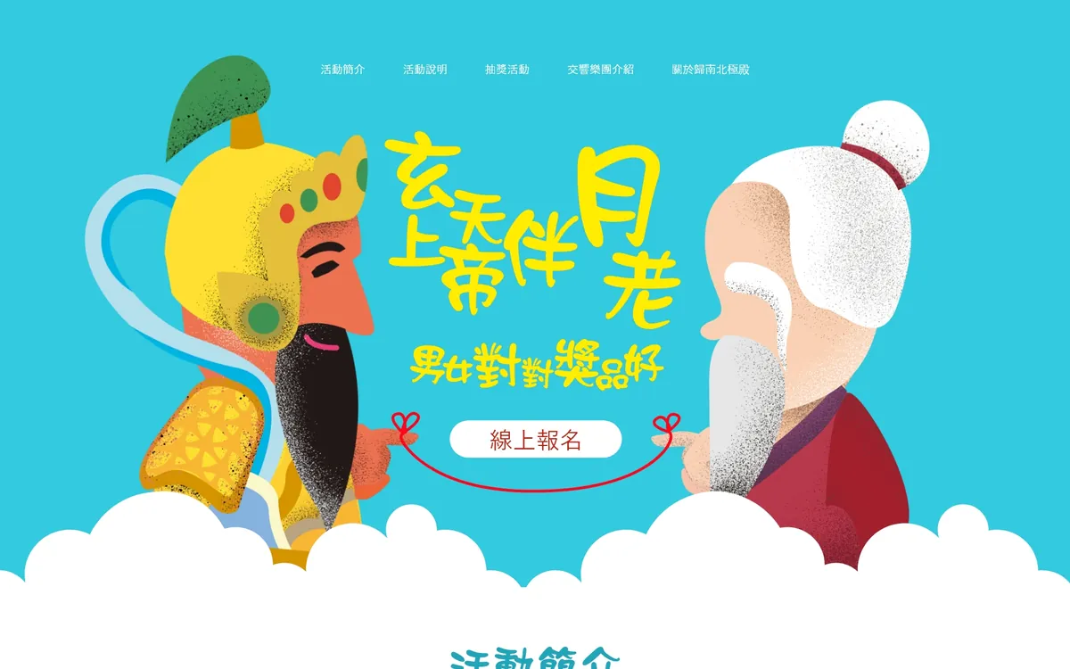歸南北極殿 玄天上帝伴月老 活動網站案例—首屏