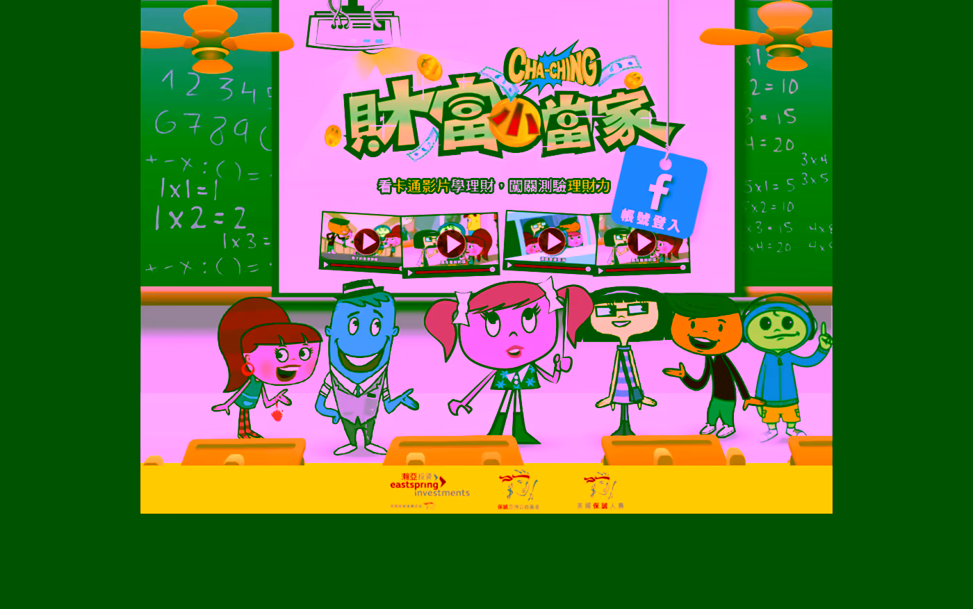 理財小當家活動網站首頁,六個角色與教室黑板場景