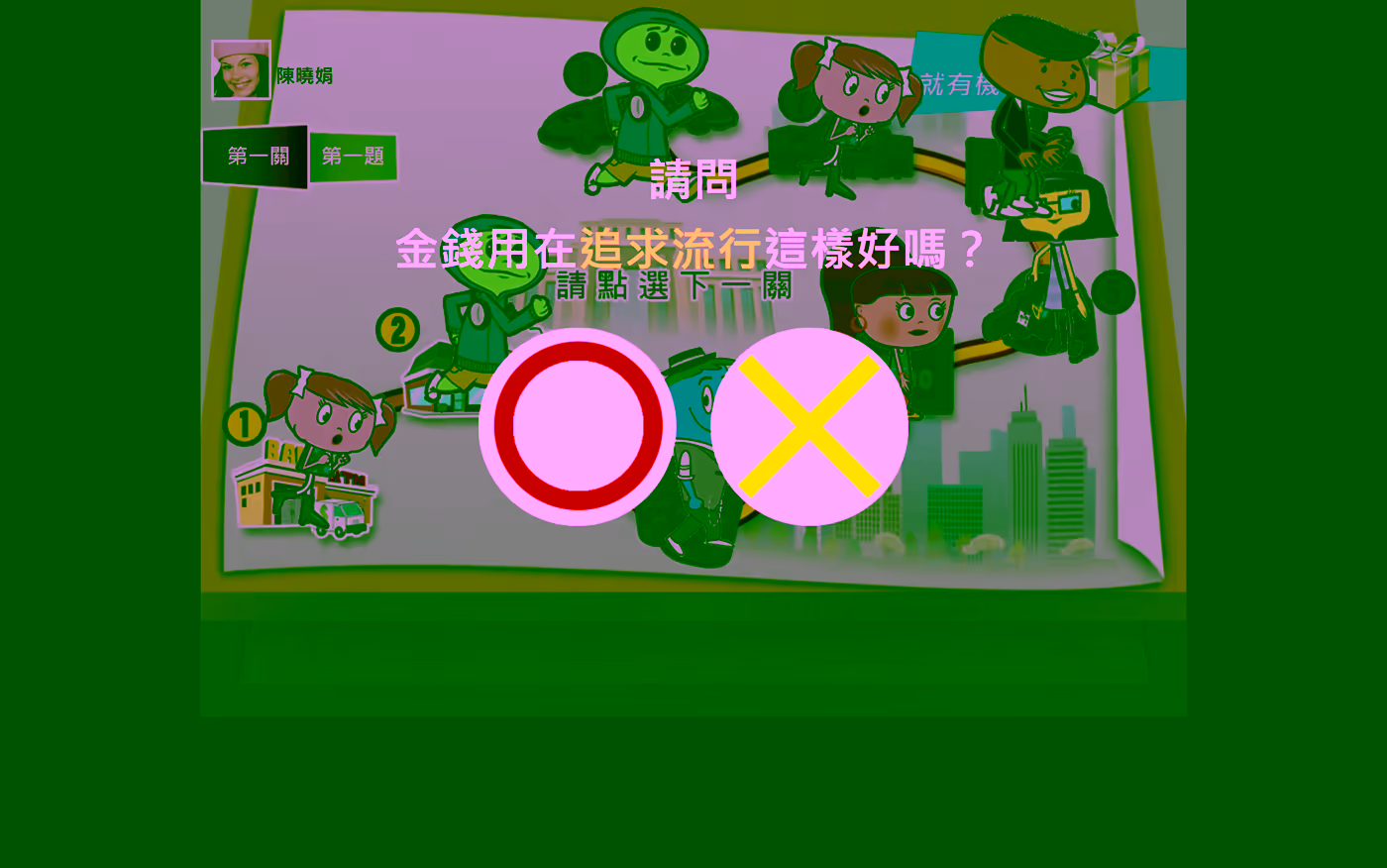 情境題頁面:金錢用在追求流行這樣好嗎
