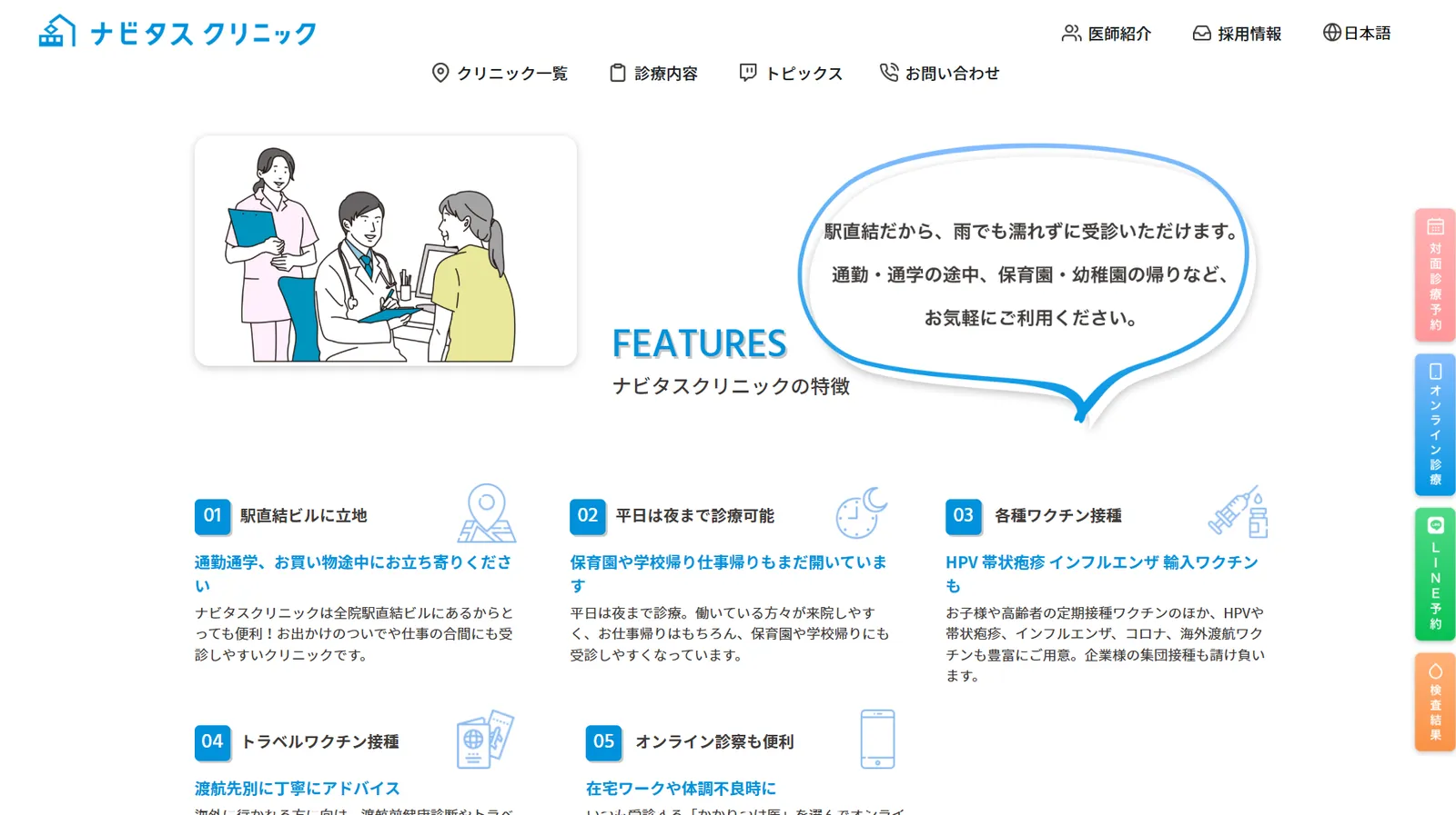 ナビタスクリニック官網首頁的五個特色:車站直通、平日看到晚上、各種疫苗、出國疫苗、線上看診