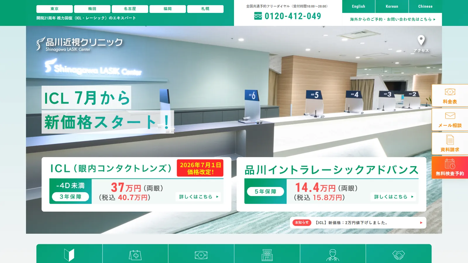 診所 AI 推薦範例:品川近視クリニック官網首頁第一屏:上方五個院所分頁與免付費電話,主視覺是院內櫃台,下方兩個主力療程與價格