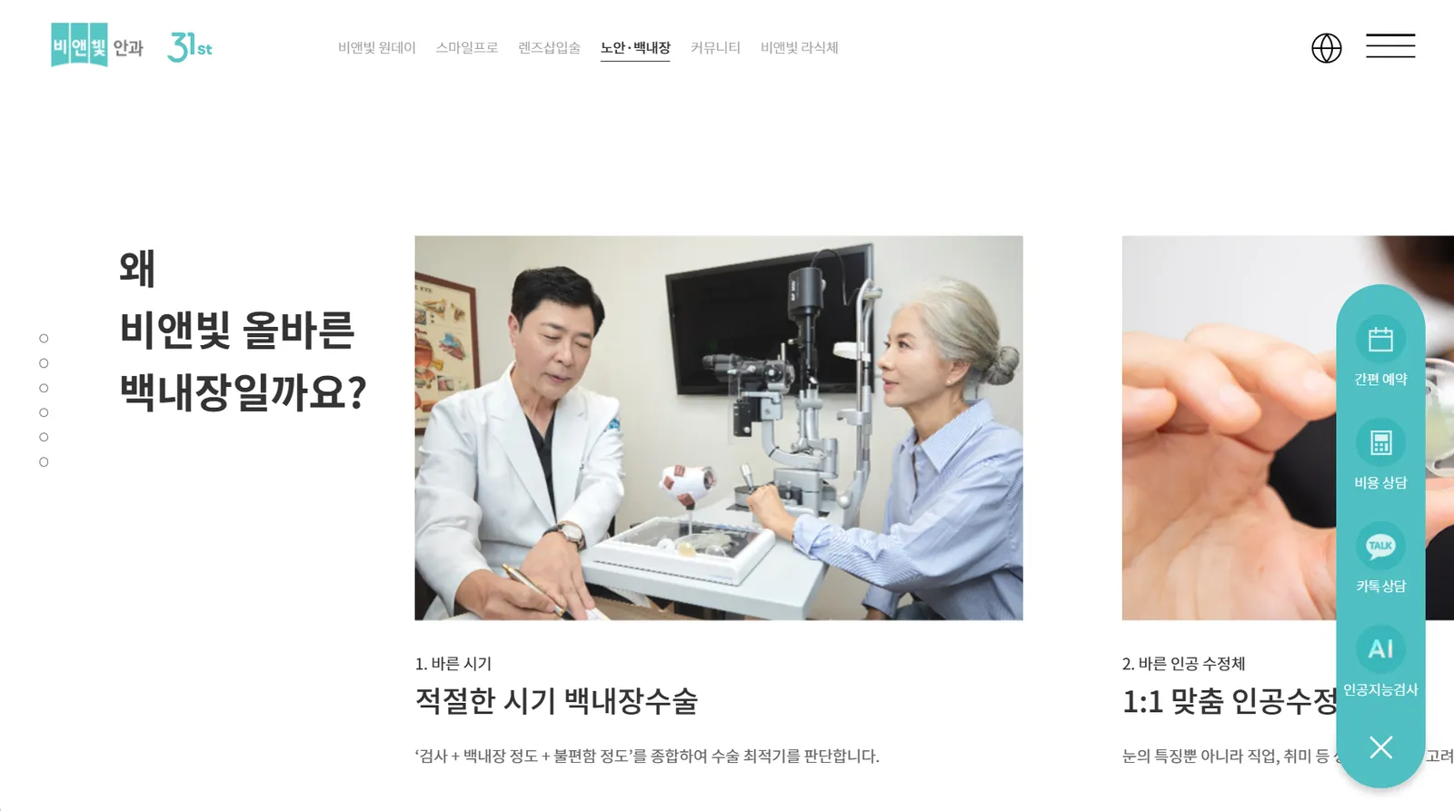 비앤빛안과官網白內障頁,醫師以眼球模型向病人說明