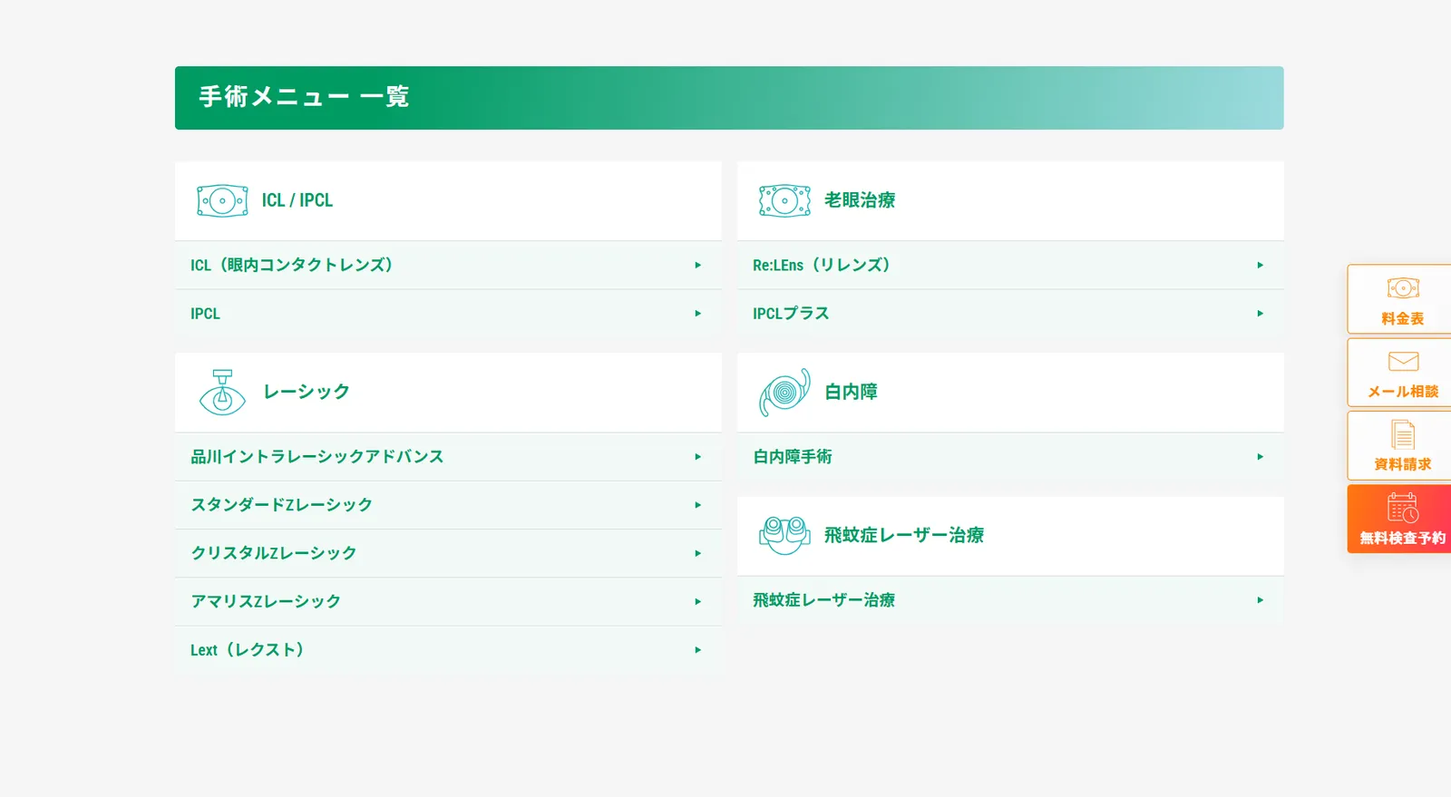 品川近視クリニック官網的手術選單,依 ICL、雷射、老花、白內障、飛蚊症分類