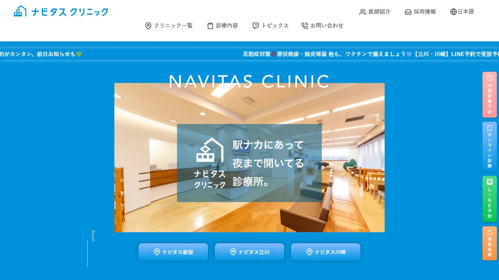 ナビタスクリニック官網首頁第一屏:候診區照片配「駅ナカにあって夜まで開いてる診療所」,下方新宿、立川、川崎三個院所按鈕