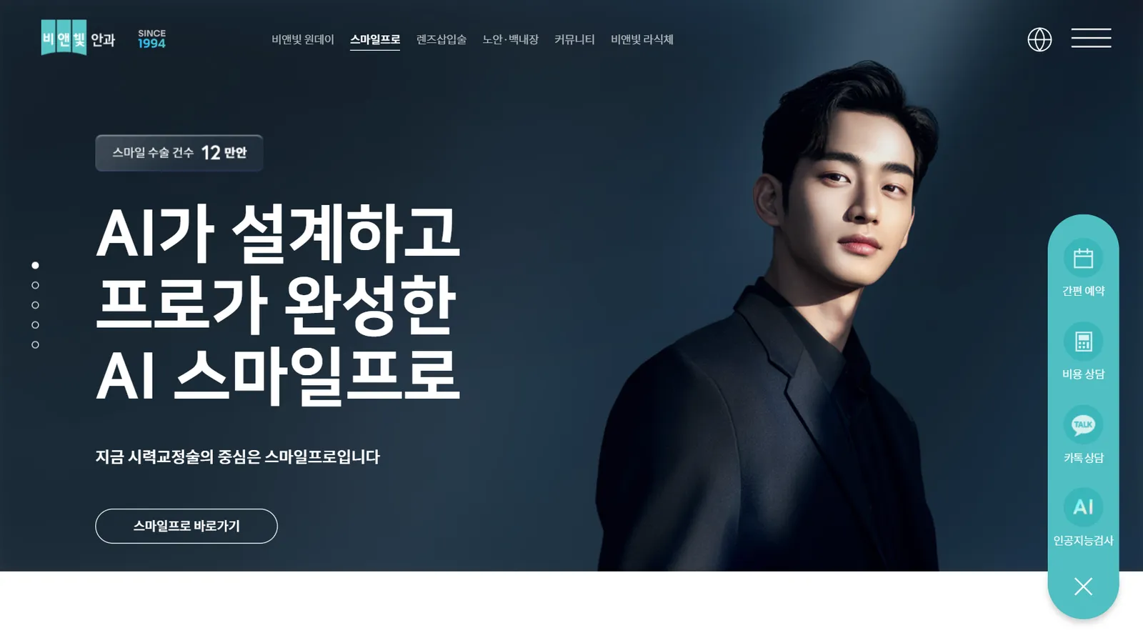 비앤빛안과官網首頁第一屏:深藍背景、大字標語介紹 AI 스마일프로雷射,右側薄荷綠膠囊浮動選單