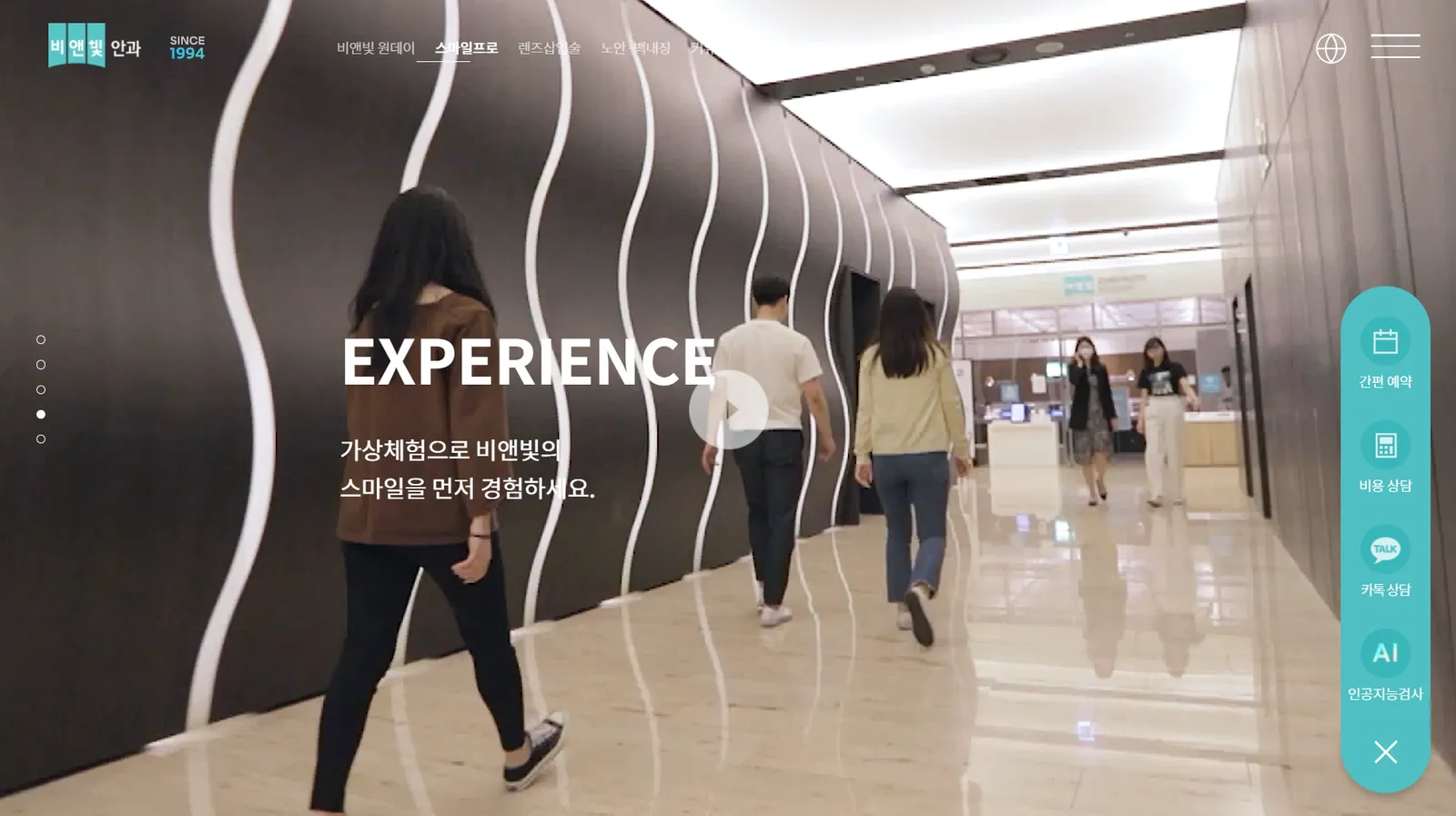 비앤빛안과官網的院內影片導覽段落,標題為 EXPERIENCE