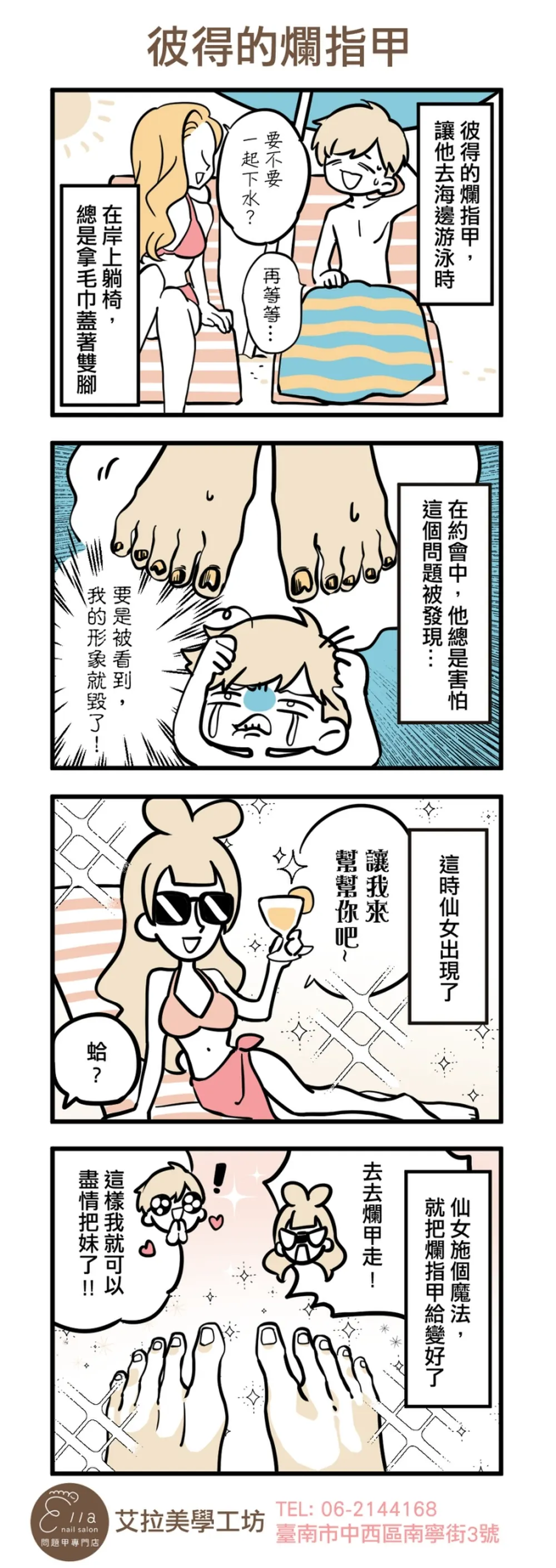 艾拉美學工坊 品牌漫畫：彼得的爛指甲